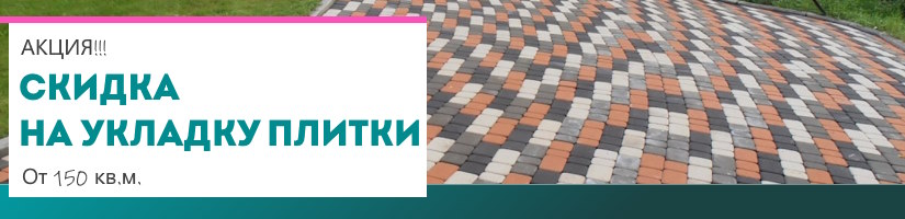 Акция: Скидки на монтаж плитки :1742031242