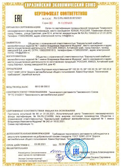 15.04.2022 Похвистнево - Приложение к сертификату соответствия железобетонных изделий - бортовые искуственные камни БР