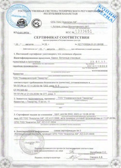 08.10.2022 Похвистнево - Сертификат соответствия продукции - камни бетонные стеновые. Приложение к сертификату соответствия.