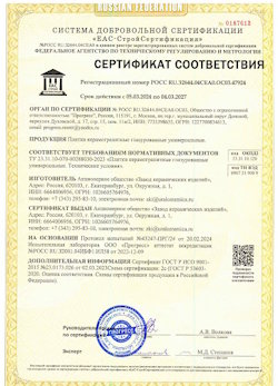 10.11.2022 Похвистнево - Сертификат соответствия продукции - плитки керамогранитные глазурованные универсальные.
